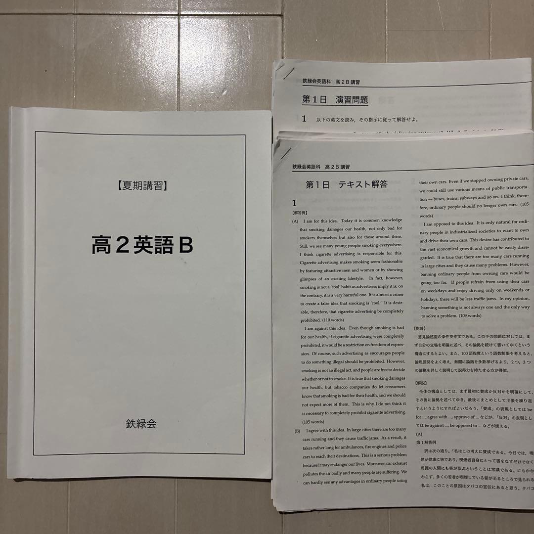 鉄緑会 高2夏期講習 数学B・高2英語B・高2数学III B - メルカリ