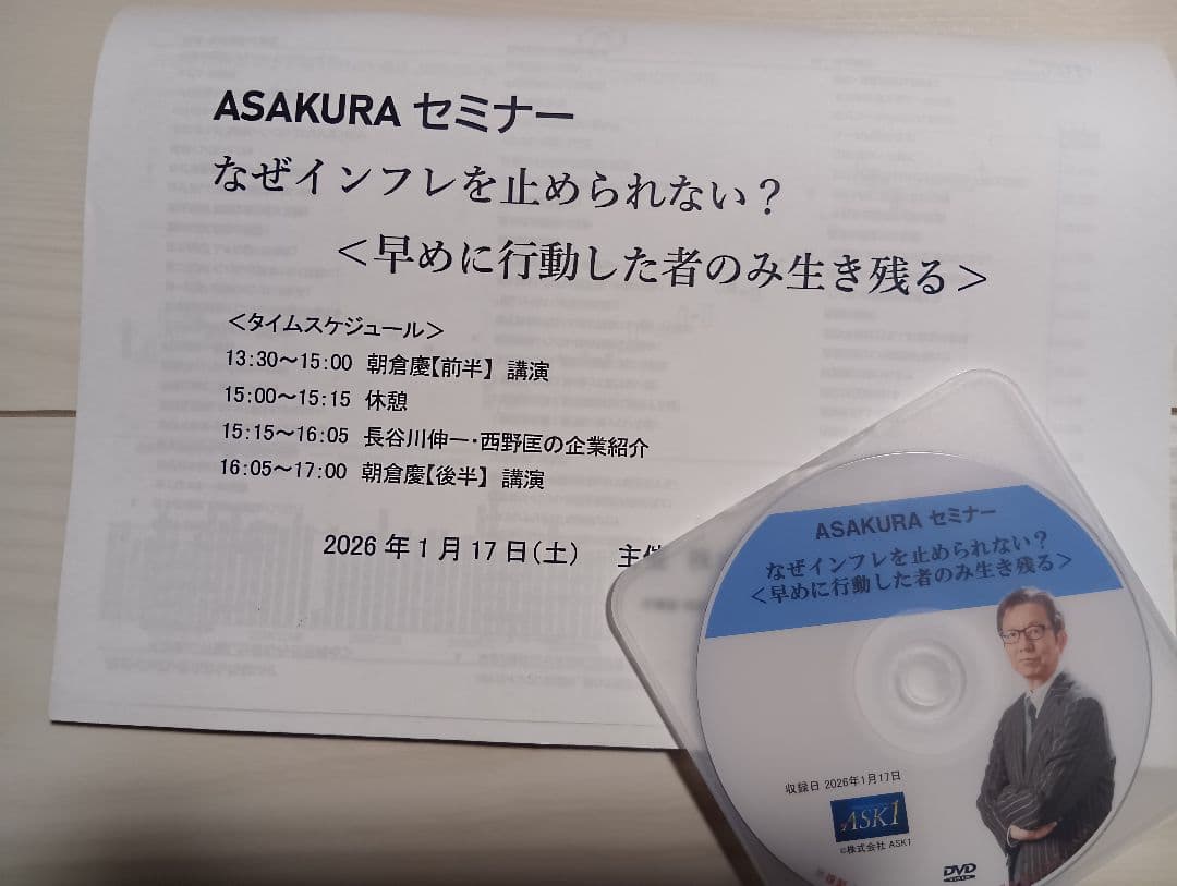 朝倉慶　ASAKURAセミナー　DVD 2026年1月17日 最新】朝倉慶 ASAKURAセミナー DVD 2026年1月17日収録 - メルカリ