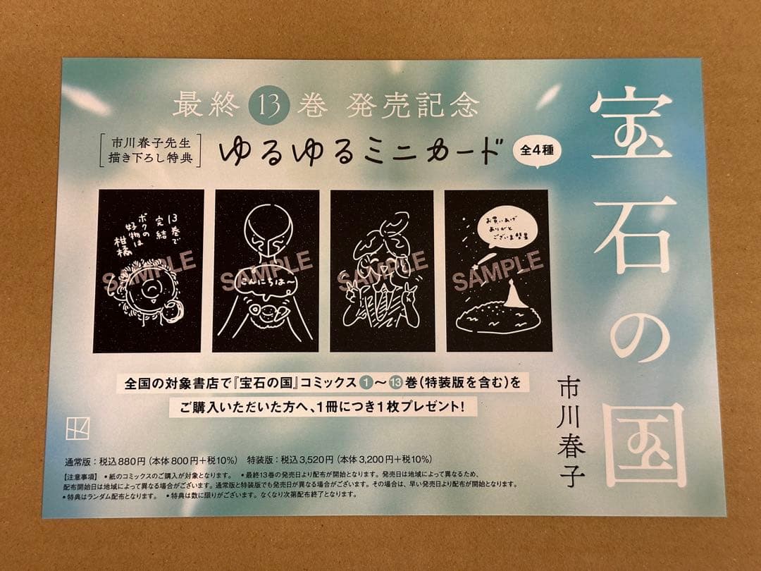 宝石の国 最終13巻 B3販促ポスター POP 特典カード全4種コンプセット