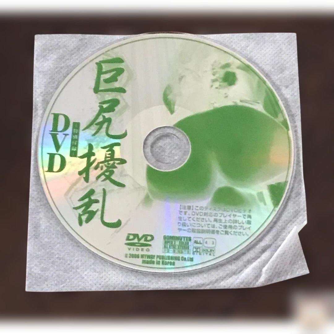 レア★春川ナミオ★ほぼ作品集『巨尻擾乱』Namio Harukawa　DVD付き