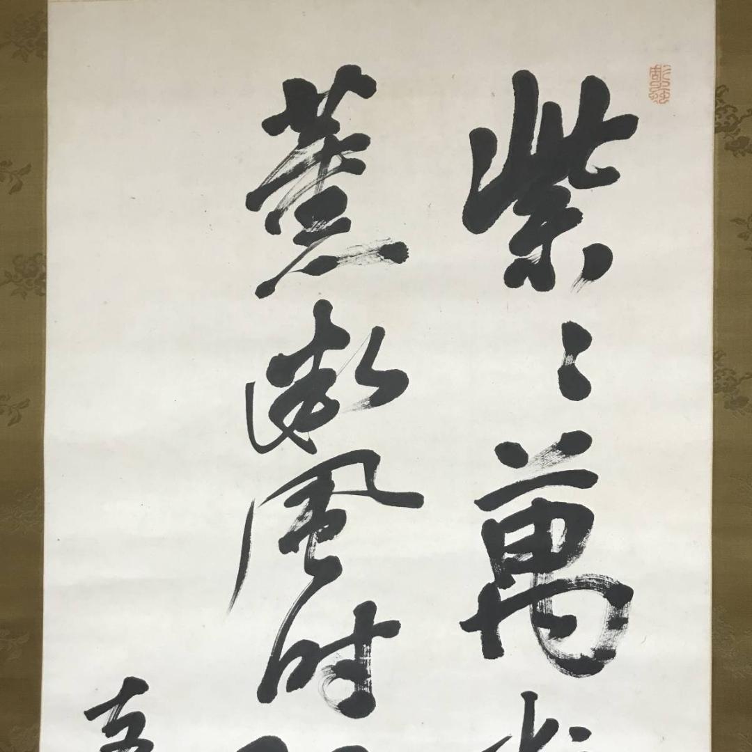 真作】頼支峰/五言絶句/掛軸/名家伝来/AB-873