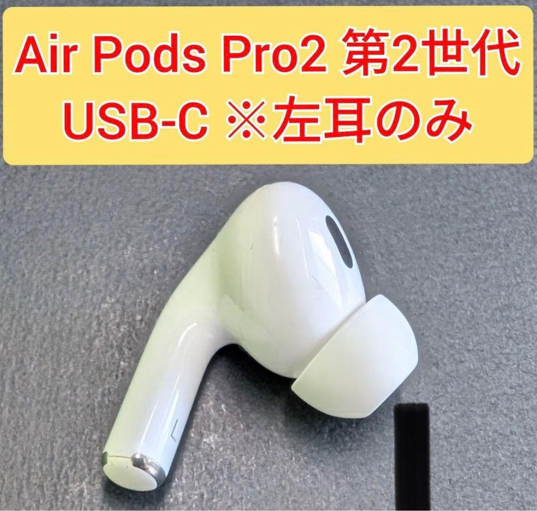 AirPods Pro 2 左耳のみ イヤホン A3048 ZKPF - メルカリ