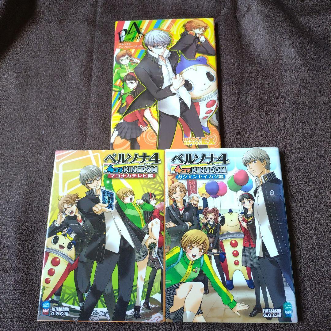 ペルソナ4 4コマ アンソロジーコミック 3冊セット - メルカリ