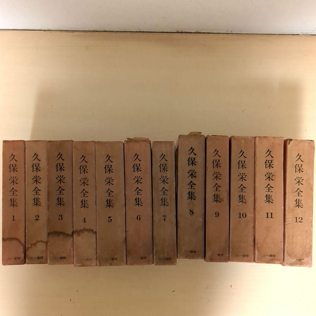 久保栄 久保榮 全集 全12巻 三一書房 古書 昭和レトロ 希少 レア