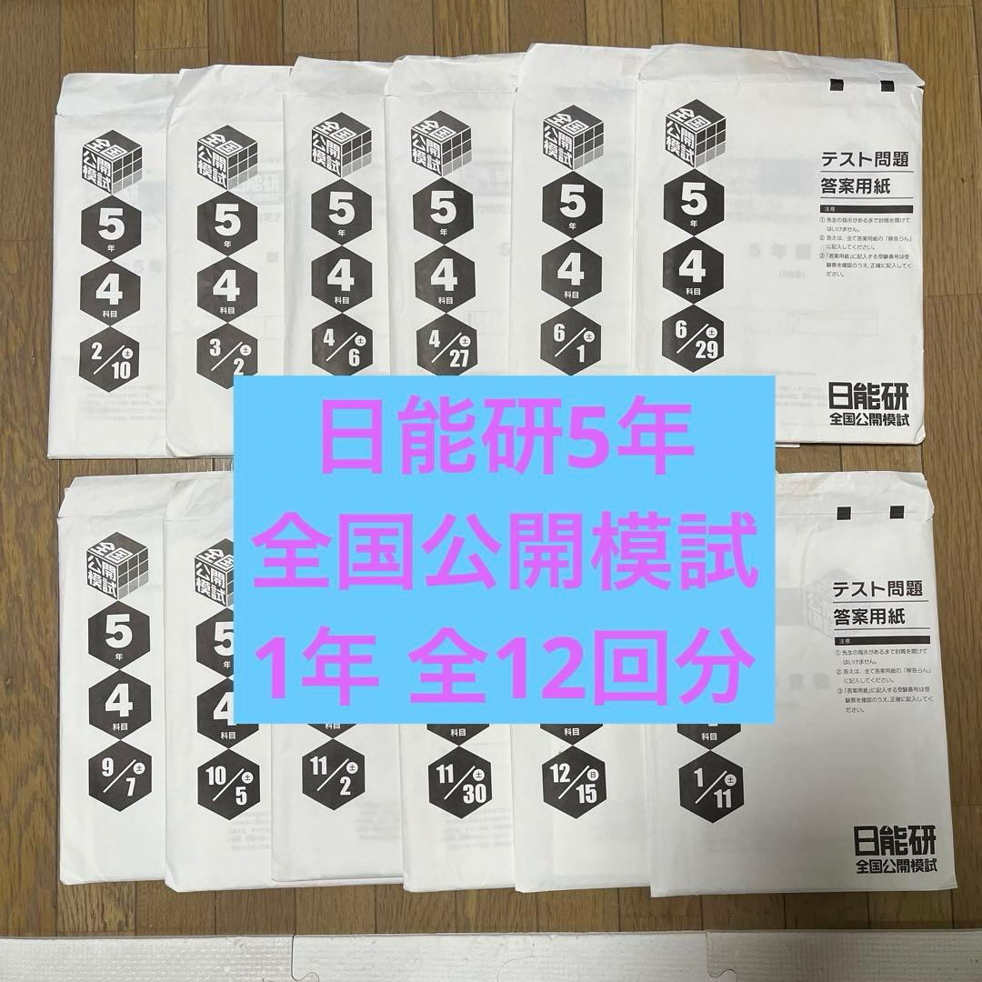 日能研5年　全国公開模試1年フルセット 日能研5年生】公開模試第12回（1月9日）の出題内容 - ちゅりぷ子の