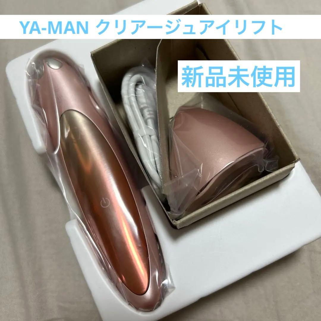 【新品未使用】YA-MAN クリアージュアイリフト YA‐MAN（ヤーマン） アイリフト クリアージュ 正規品 アイリフト 目元