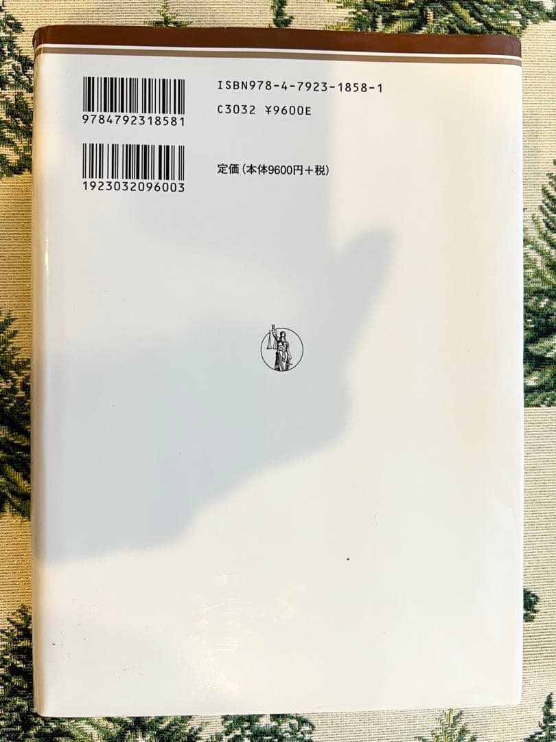 毒樹の果実論 小早川義則