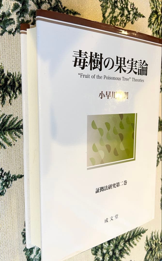 毒樹の果実論 小早川義則
