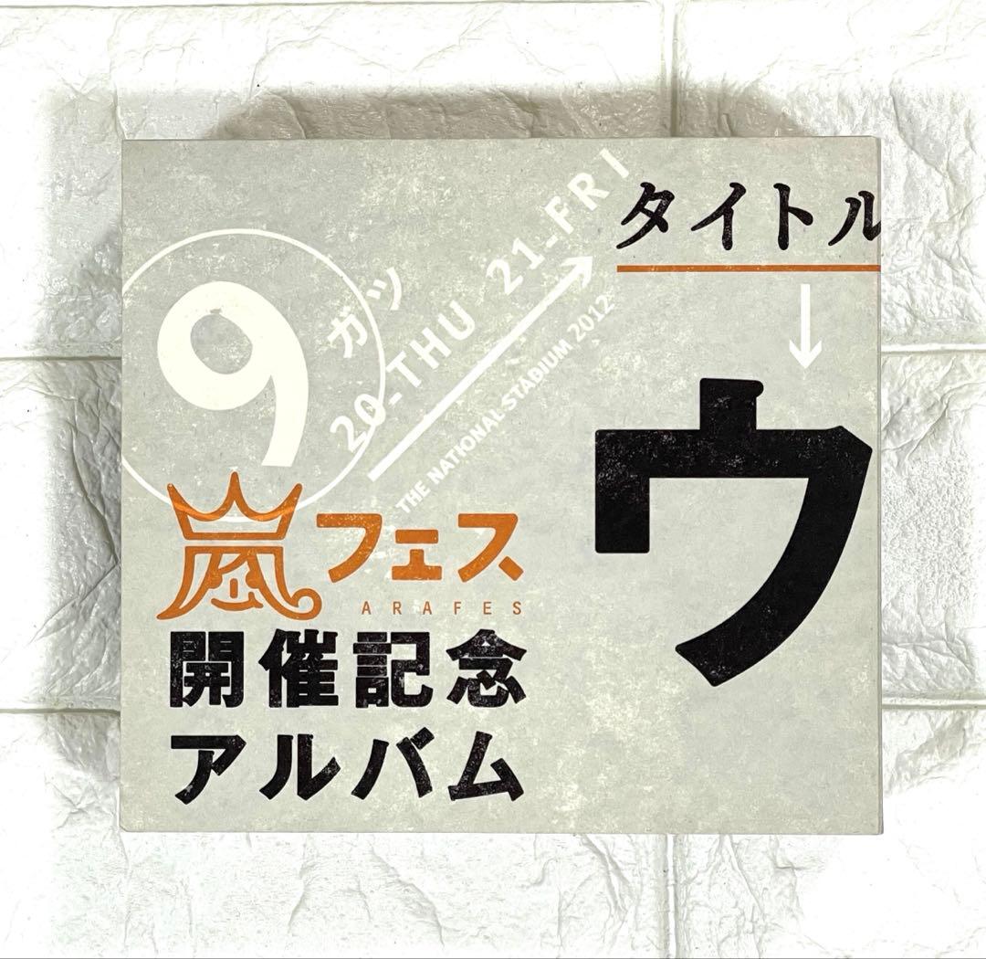美品】嵐 ウラ嵐マニア ウラアラマニア CD 4枚組 - メルカリ