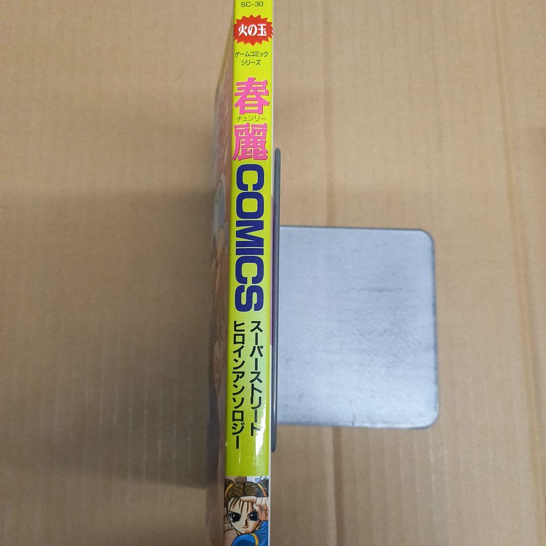 春麗comicsスーパーストリートヒロイン　初版、キレイ