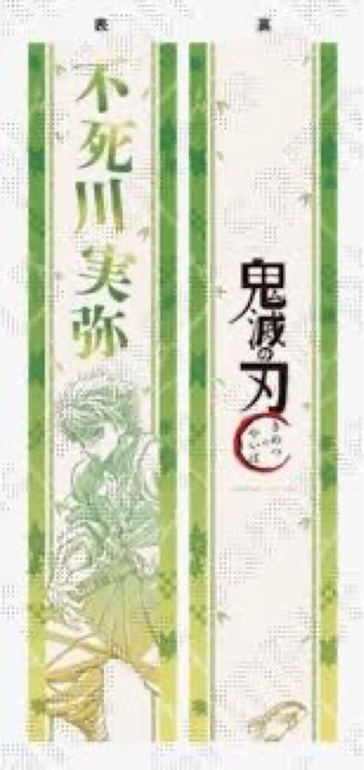 不死川実弥 応援タスキ 鬼滅の刃 応援たすき 不死川実弥 - メルカリ