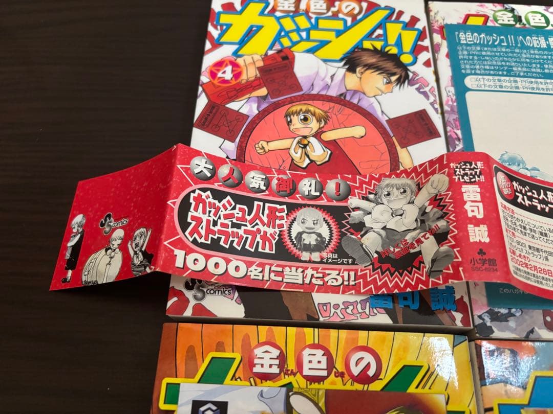 金色のガッシュ 1〜33巻 全巻初版、初版帯、初版チラシ完備 まるかじり