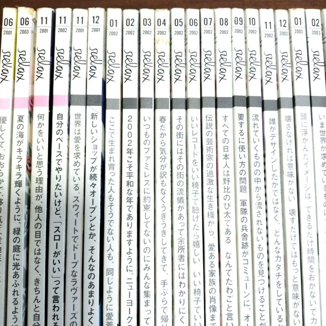 Relax33冊まとめ売り　中はきれい！カルチャー誌RelaxFOR GIRLS