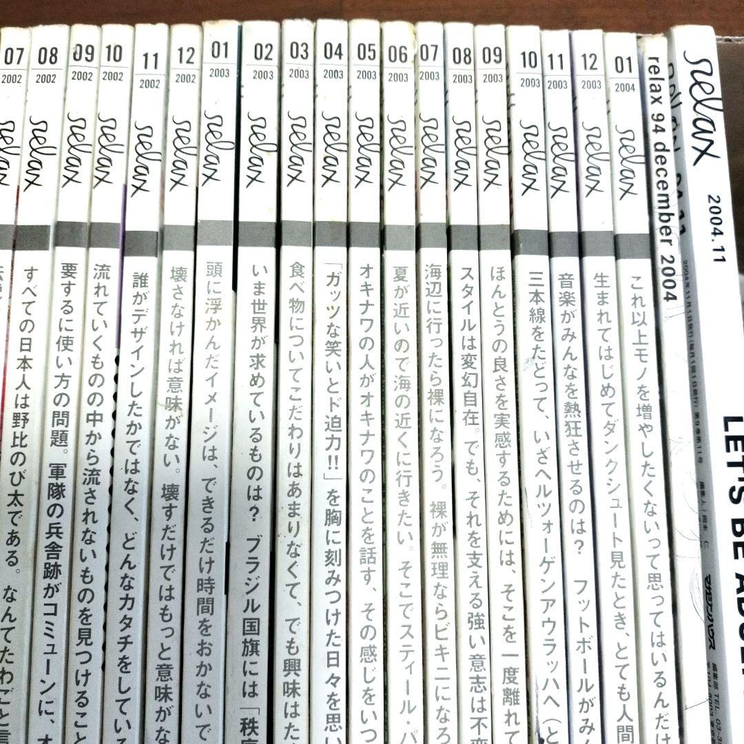 Relax33冊まとめ売り　中はきれい！カルチャー誌RelaxFOR GIRLS