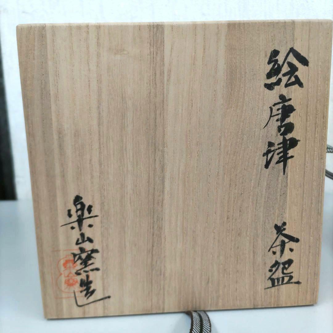 絵唐津 楽山窯 抹茶茶碗 D293