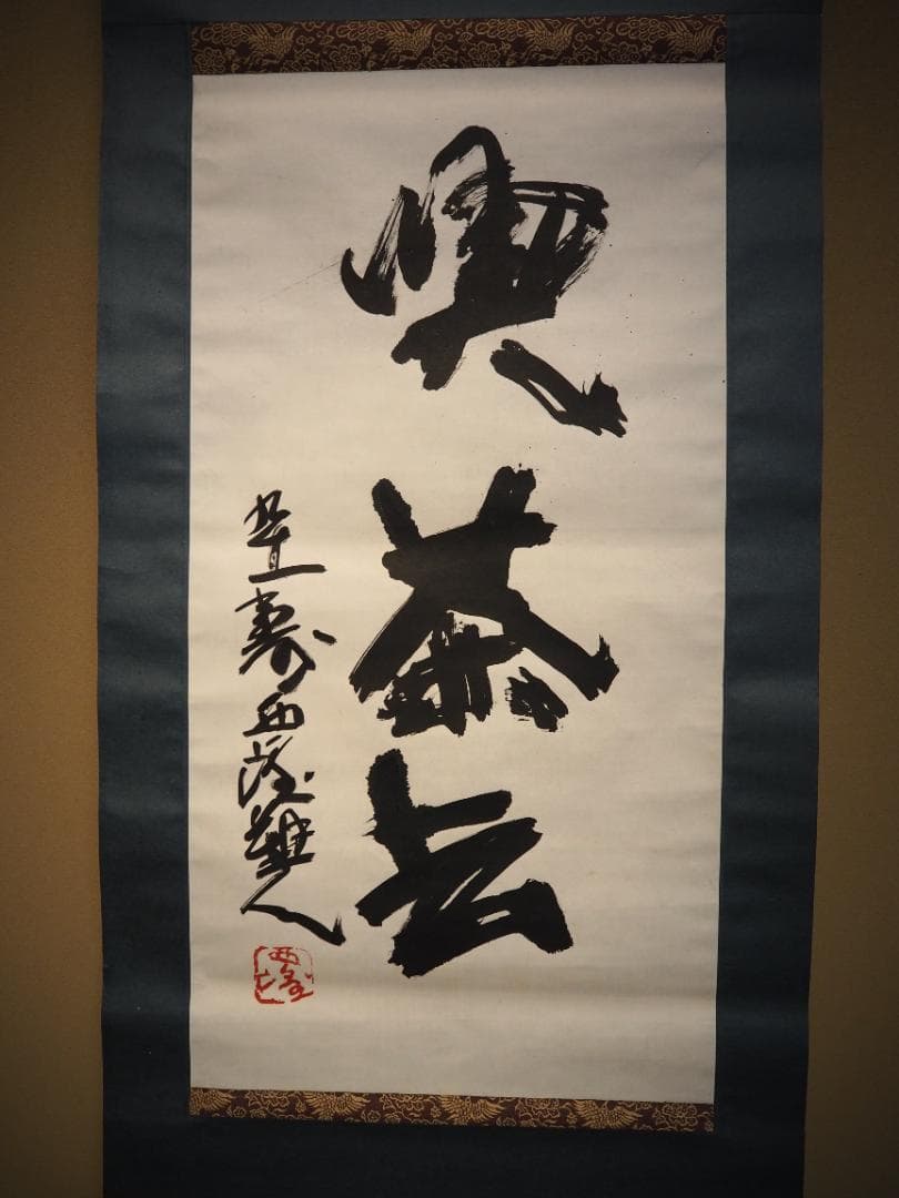 北村西望自筆書『喫茶去』掛軸（共箱） - メルカリ