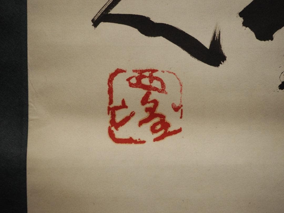 北村西望自筆書『喫茶去』掛軸（共箱） - メルカリ