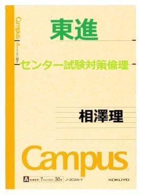 【東進】『入試対策：センター試験対策倫理　相澤理先生　第1講授業ノート』 相澤のセンター試験倫理をはじめからていねいに: 気鋭の講師 (東進