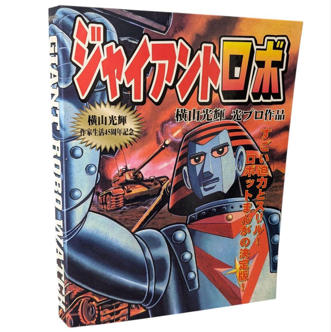 未使用】ジャイアントロボ 腕時計3本セット 限定品 横山光輝 希少 稼働