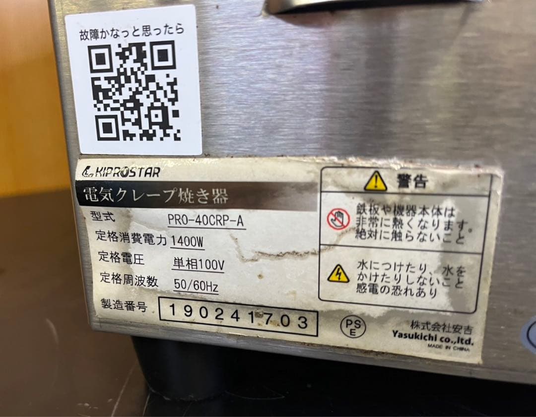 動確済み】2019年 業務用 電気クレープ焼き器 PRO-40CRP-A 大阪 - メルカリ