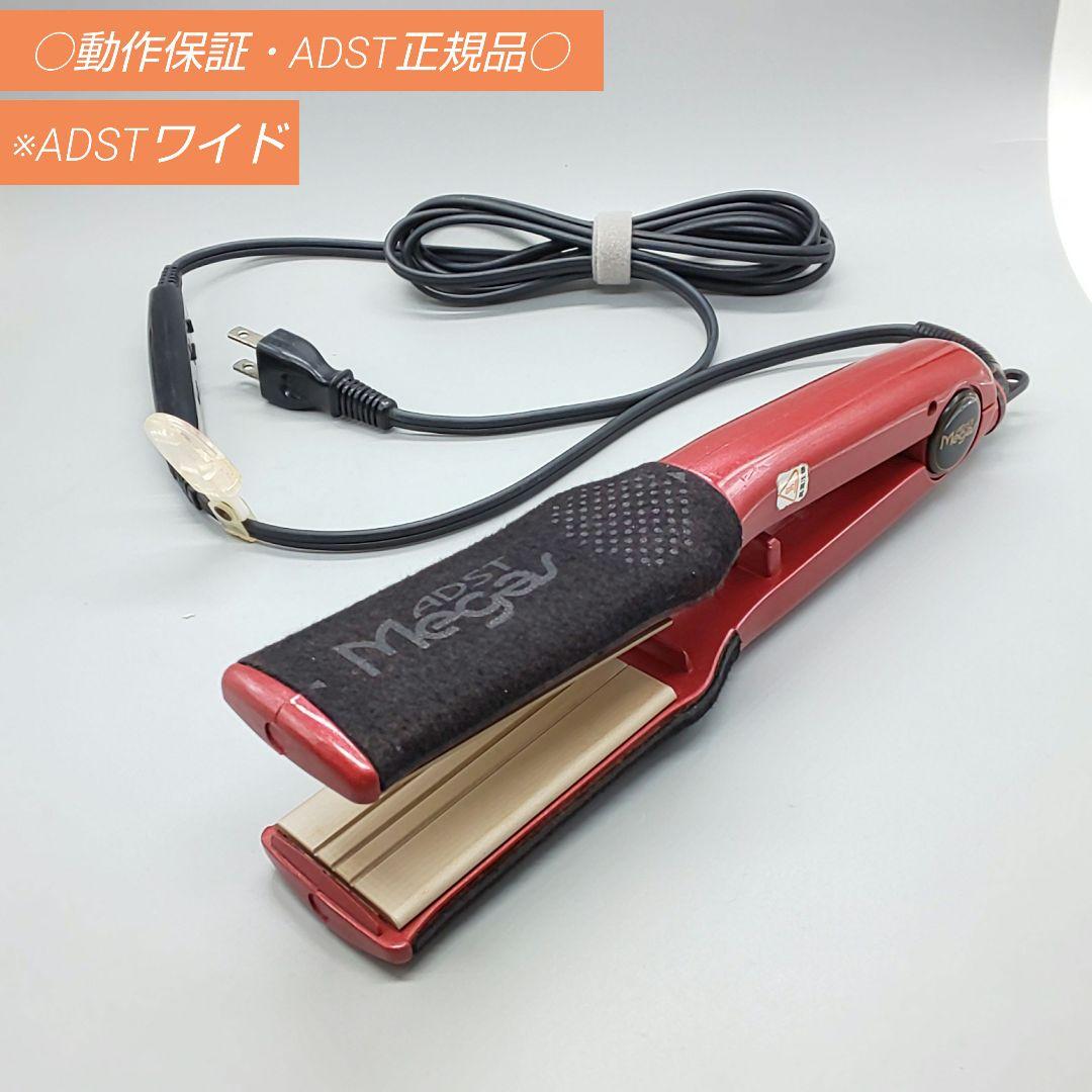 アドスト ワイド メガス ADST megas wide 【正規品・良品】59 2026年最新】adst アドスト プレミアム ストレート アイロン ワイドの