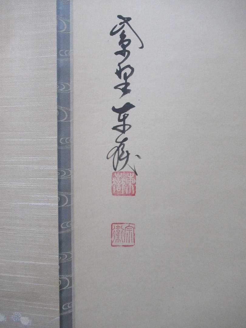 大徳寺塔頭 神波東獄直筆 瀧 共箱