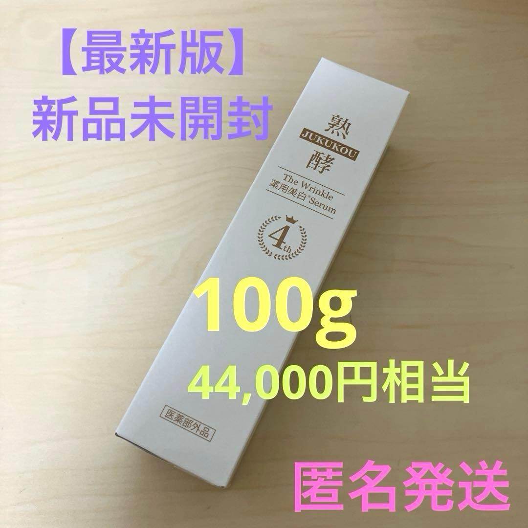 【最新版】熟酵／リンクル薬用美白セラムJM4 100g × 1本 熟酵 ザ リンクル薬用美白（※1）セラム』がバージョンアップし4代目