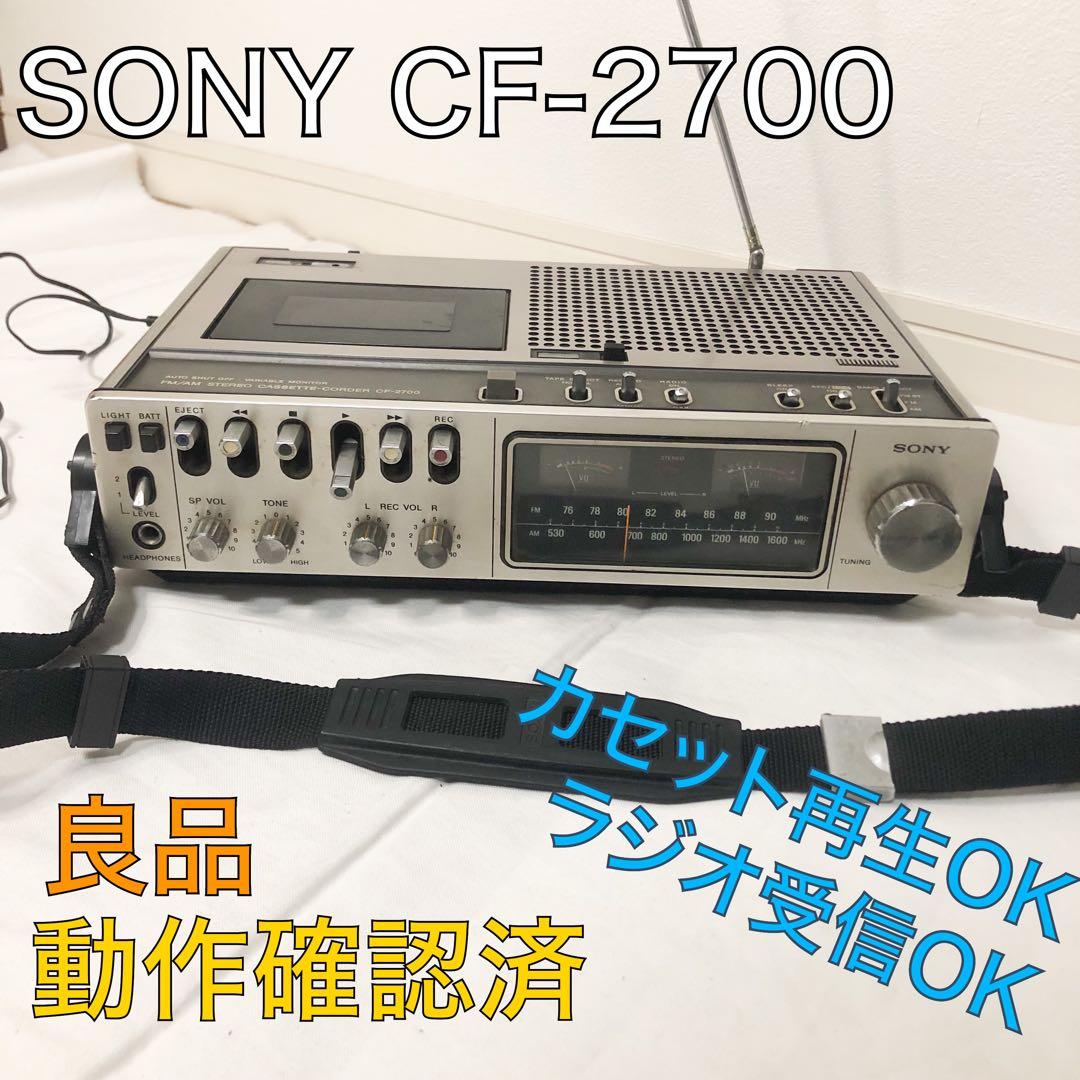 送料込☆動作品☆SONY CF-2700 ソニー カセットレコーダー デン助