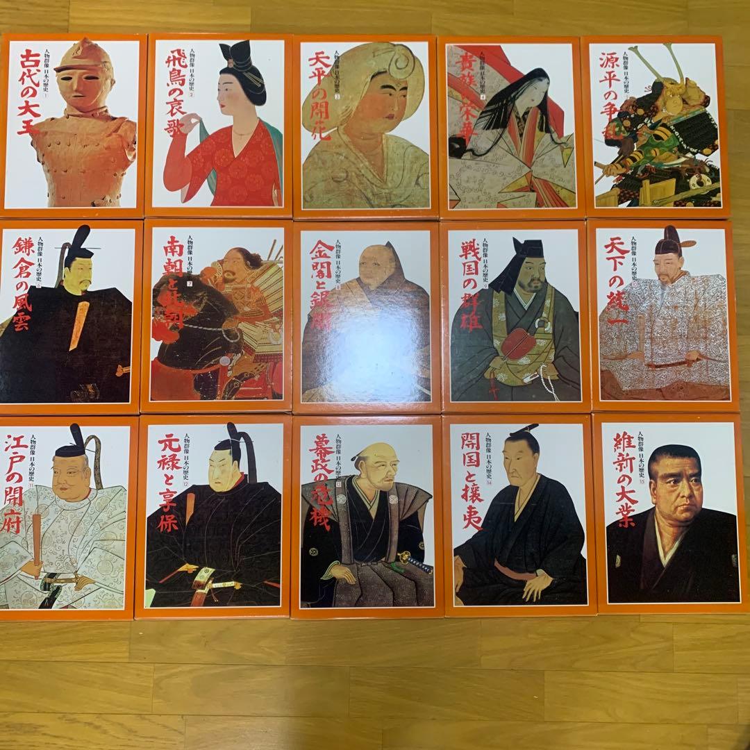学研 日本の歴史 人物群像 全15巻 人類 歴史 - メルカリ
