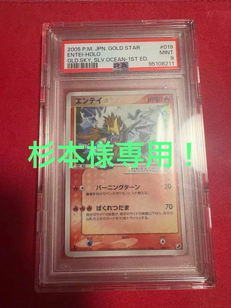 杉本様専用！ポケモンカード エンテイゴールドスター1ed PSA旧裏PSA