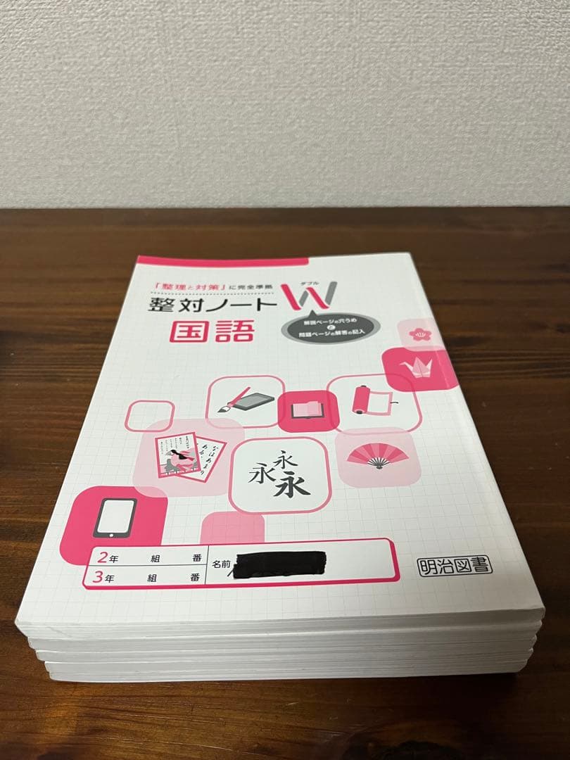 明治図書 整理と対策【5教科セット】整対用Wノート付き 2022年版（令和