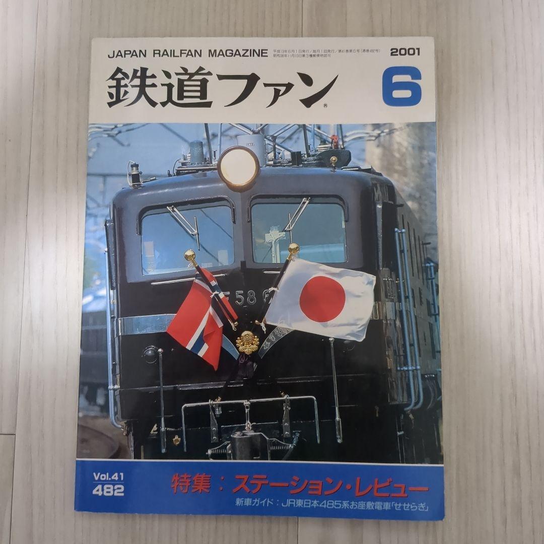 鉄道ファン 2001年6月号 特集：ステーションレビュー - メルカリ