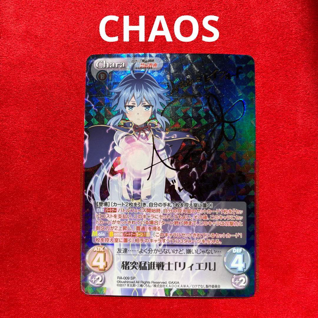CHAOS 猪突猛進戦士 リィエル サイン - メルカリ