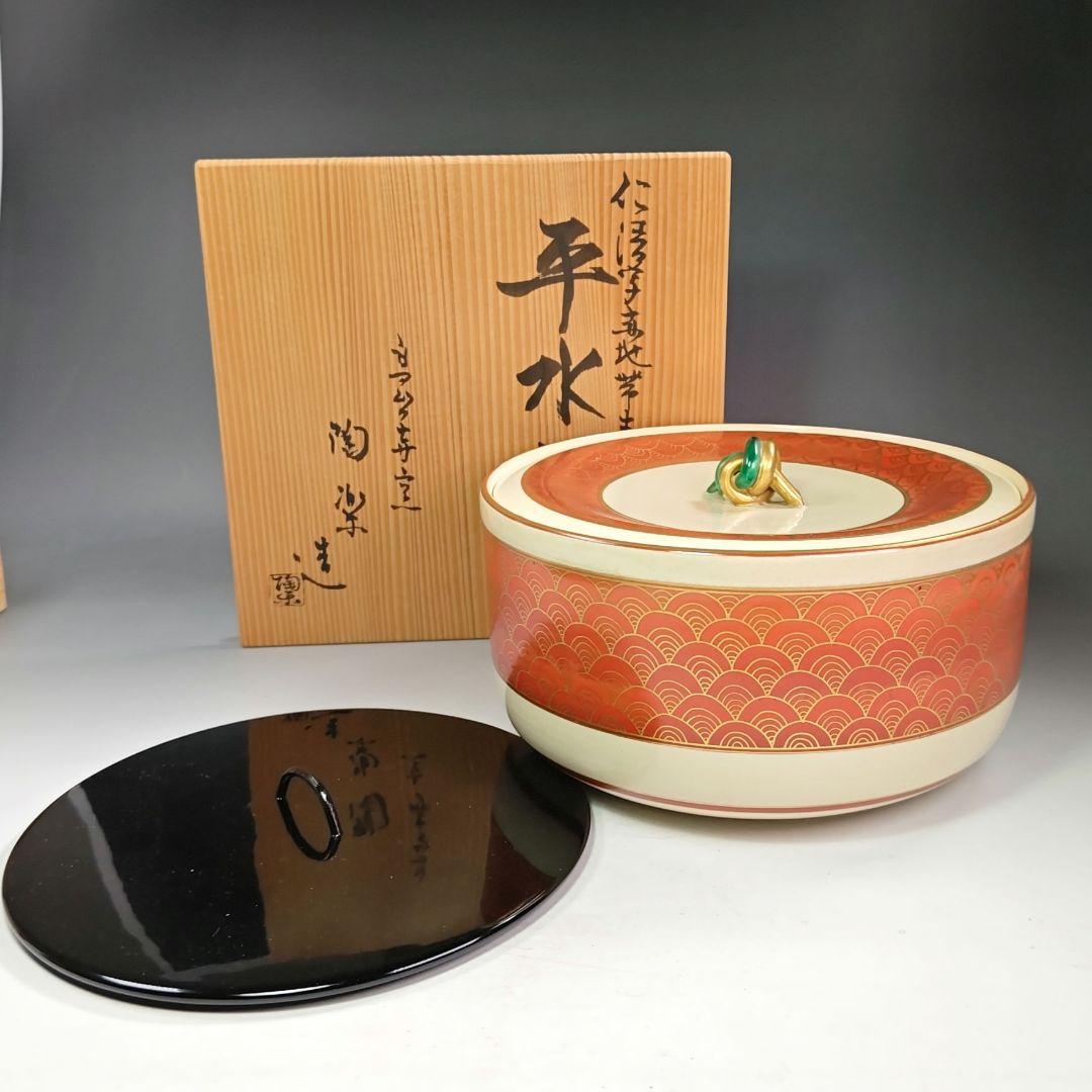 イ515 水指『仁清写赤地帯青海波 平水指 共箱 替蓋付』『森里陶楽造