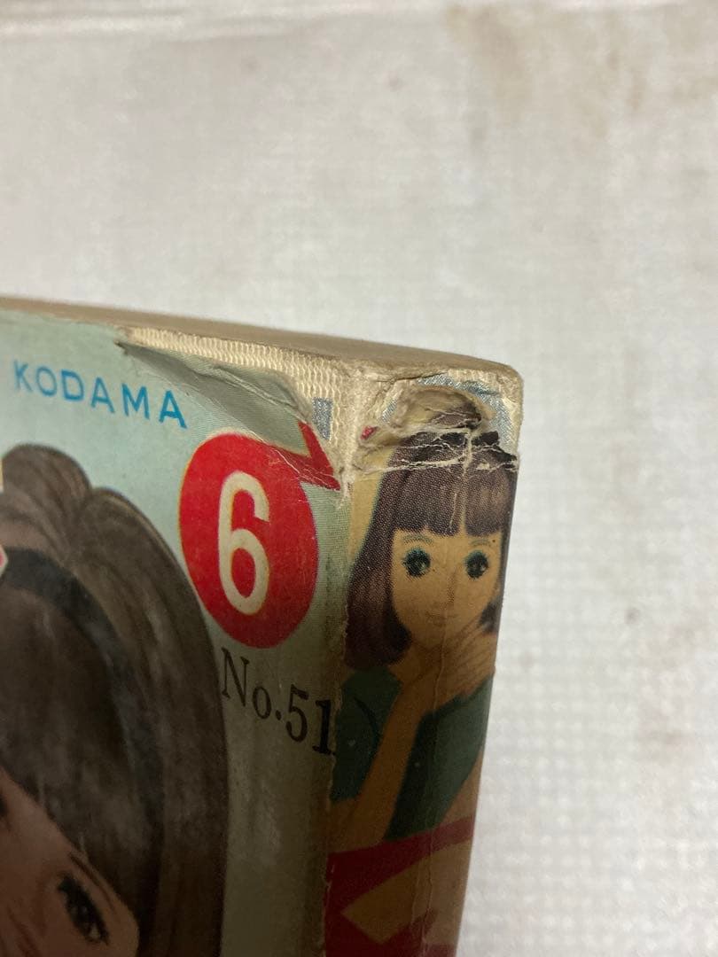 昭和の貸し本／こだま　田中美智子他。若木書房刊。【破れあり】。