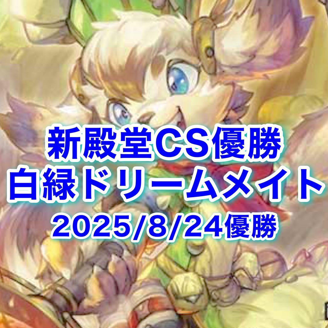 新殿堂CS優勝 白緑ドリームメイト デッキ