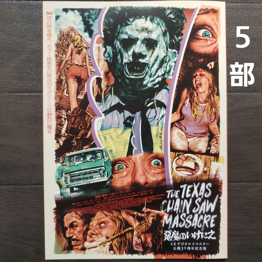 映画 悪魔のいけにえ 公開50周年記念版 チラシ フライヤー 5部