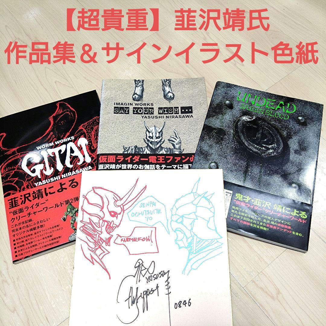 【超貴重】韮沢靖氏 デザインワークス３冊＆モモタロス ウラタロス直筆イラスト Amazon.co.jp: 仮面ライダー電王×韮沢靖イマジンワークス SAY YOUR