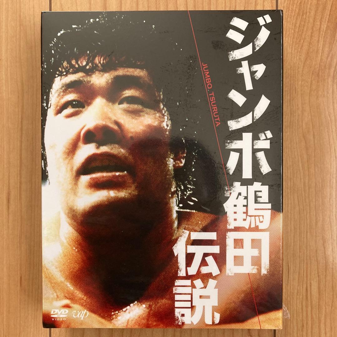 ジャンボ鶴田/ジャンボ鶴田伝説 DVD-BOX〈5枚組〉新品未開封品