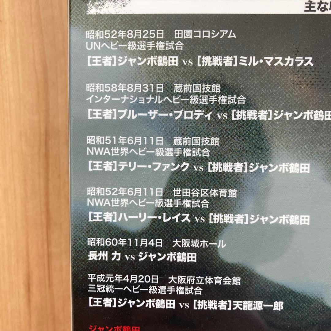 ジャンボ鶴田/ジャンボ鶴田伝説 DVD-BOX〈5枚組〉新品未開封品