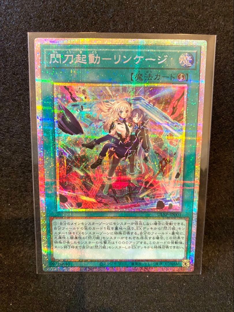 遊戯王 閃刀起動－リンケージ プリズマティック シークレットレア 閃刀起動リンケージ【プリズマティックシークレット】{ULSP-JP001}《魔法》