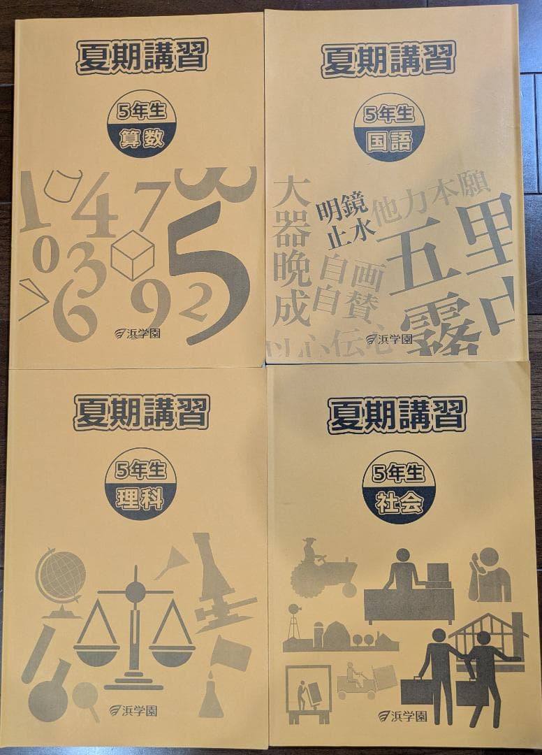 浜学園小5 夏期講習セット - メルカリ