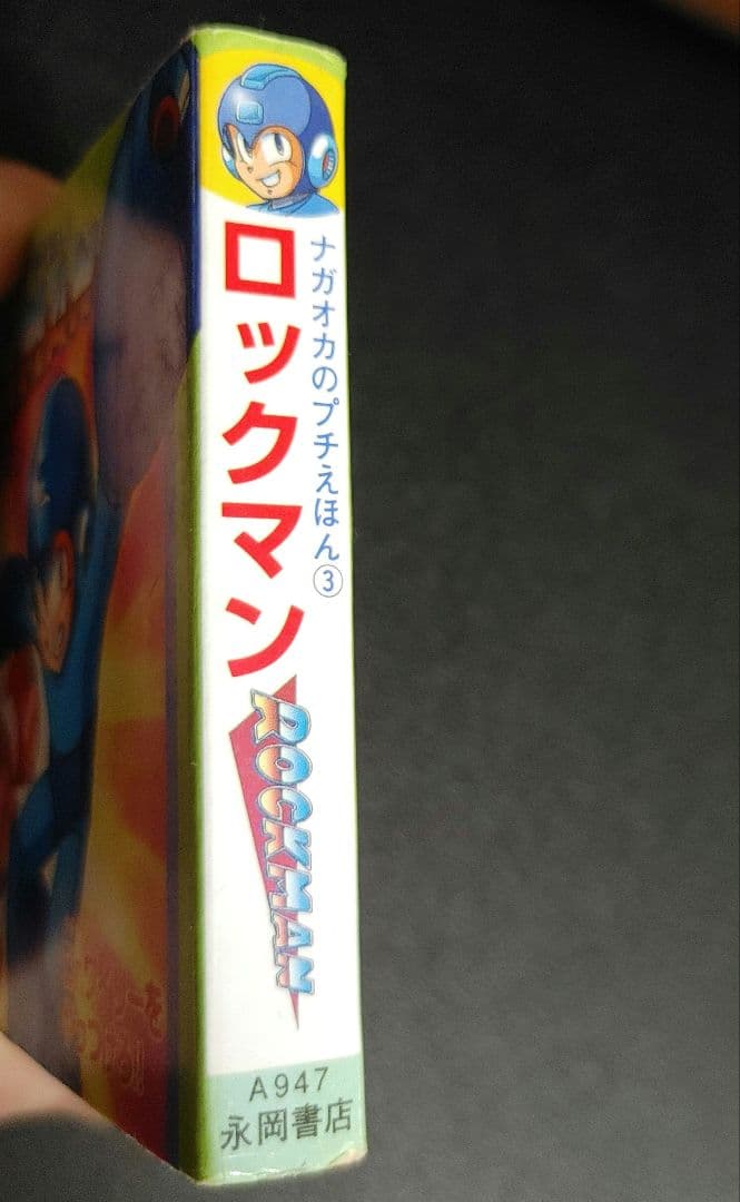 ナガオカのプチえほん③ ロックマン - メルカリ