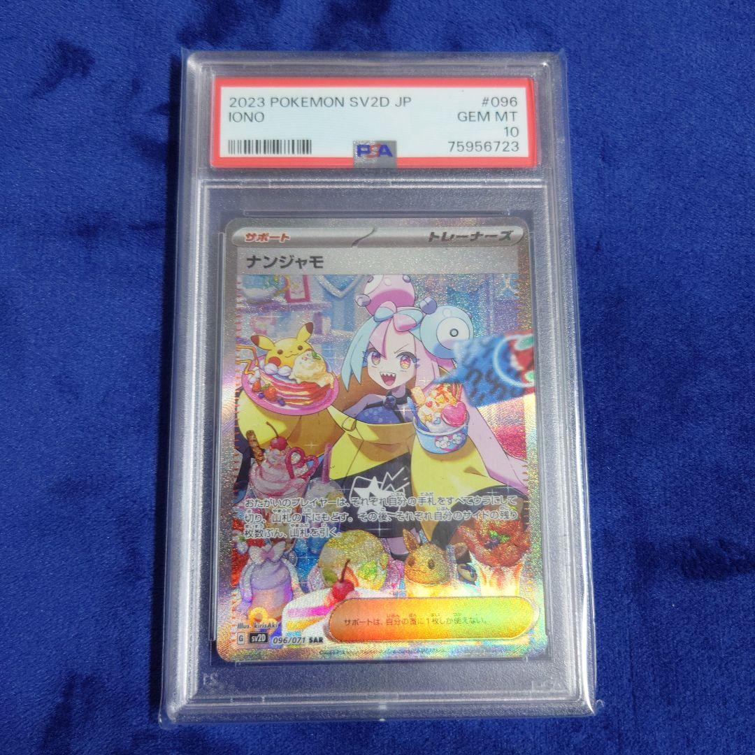 ナンジャモ　SAR PSA10 ナンジャモ sar psa10 PSA10】ナンジャモSAR 【公式通販】