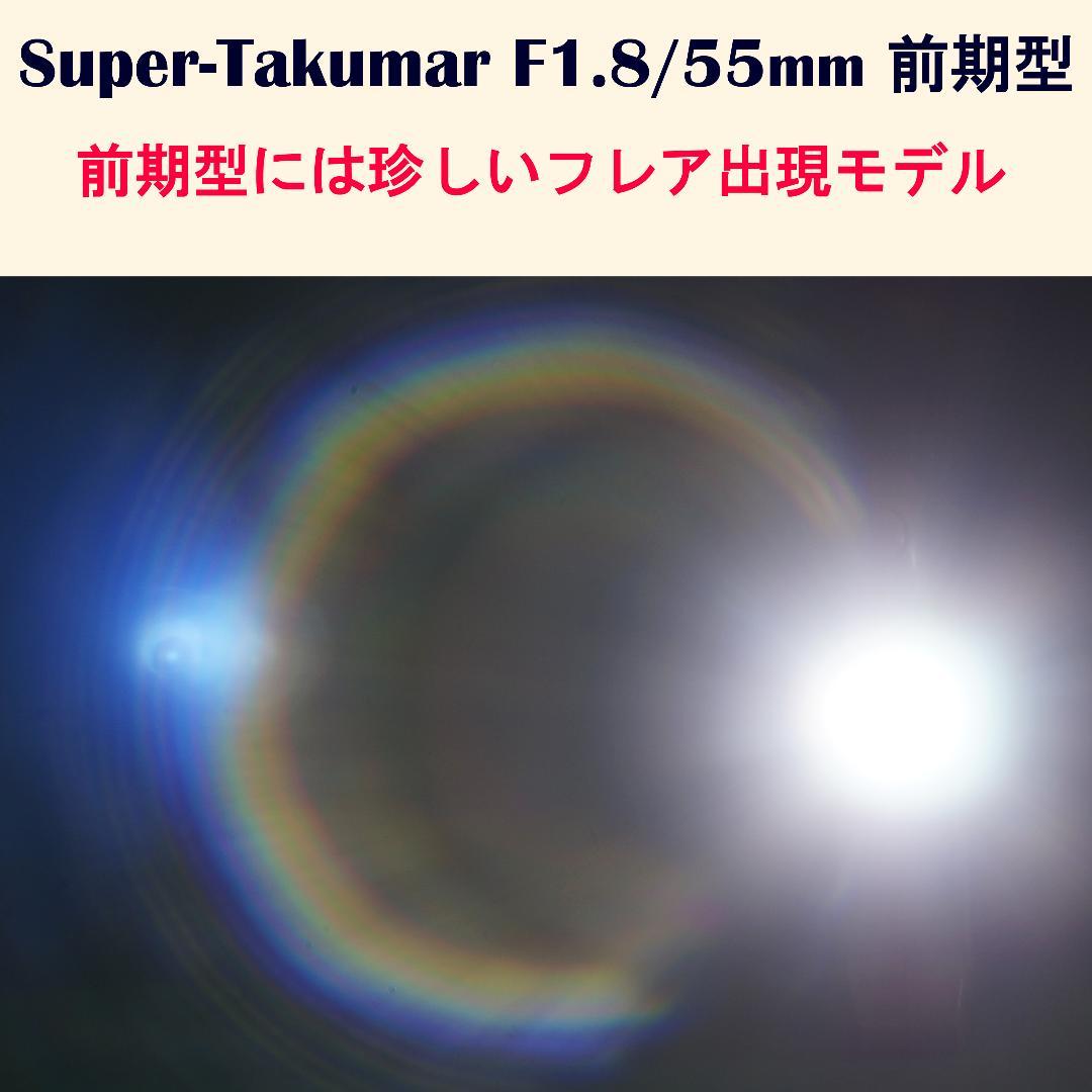 880184　美品！フレア有　前期型　Super-Takumar　F1.8/55