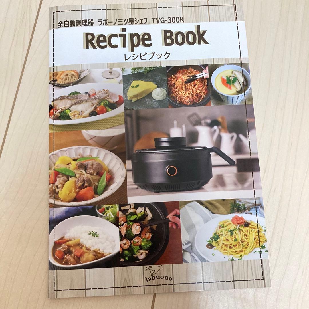 ラボーノ三ツ星シェフ 全自動調理器 TVG-300K - メルカリ