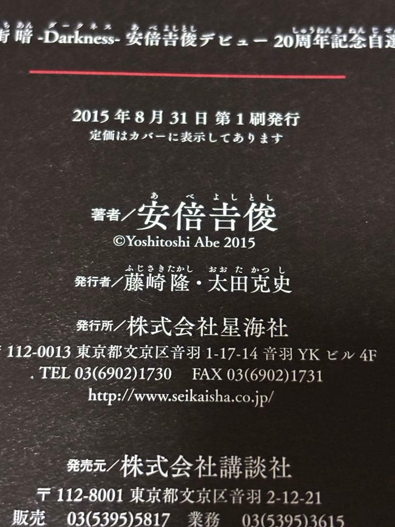 祝祭の街 暗 -Darkness- 安倍吉俊デビュー20周年記念自選画集