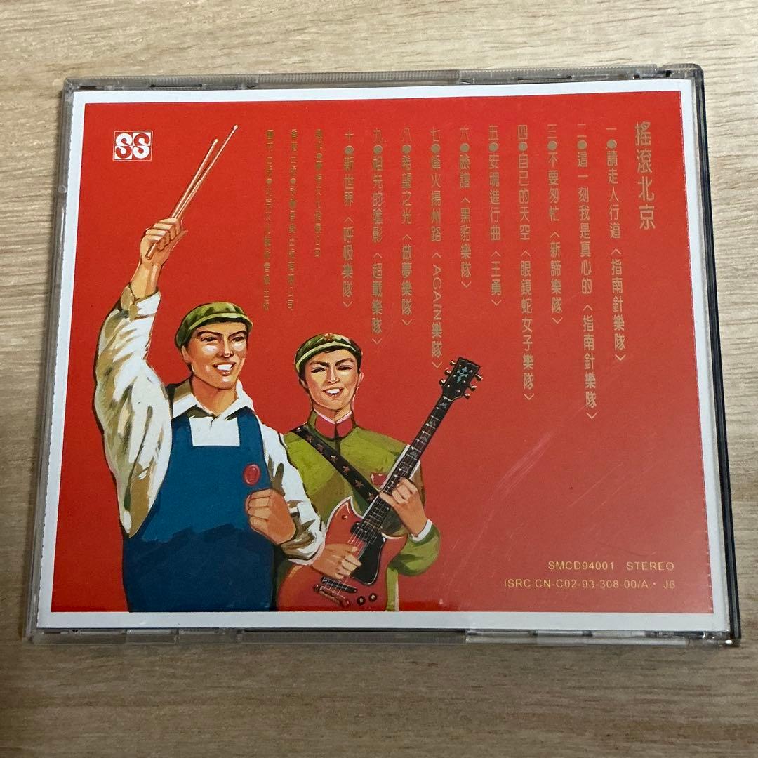 中国ロックCD 2枚セット 神州搖擺、搖滾北京