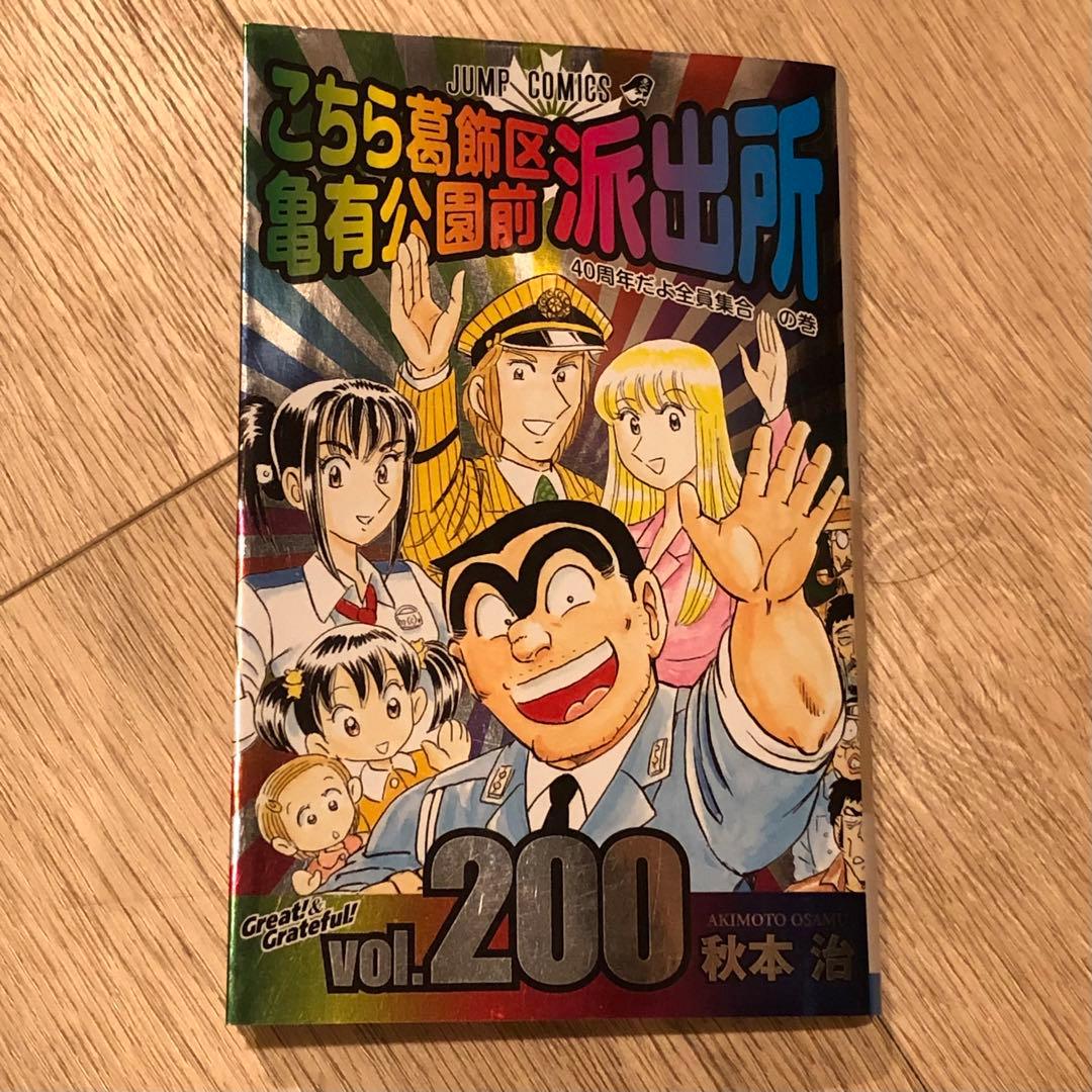 こちら葛飾区亀有公園前派出所 vol.200 200巻 - メルカリ