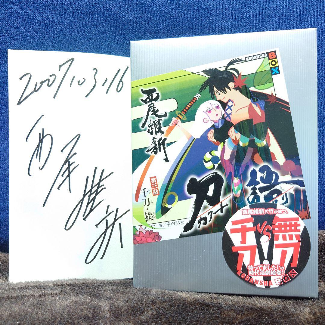 刀語【西尾維新】直筆サイン本 西尾維新 直筆サイン本「刀語第一話絶刀・鉋」